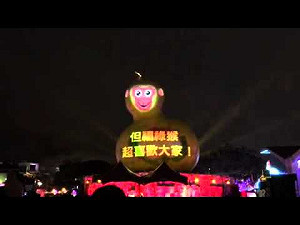 光雕加碼溫馨祝福版 福祿猴說心裡話