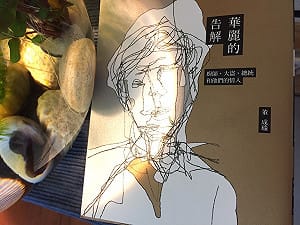 人間的驚奇風景--董成瑜的《華麗的告解》