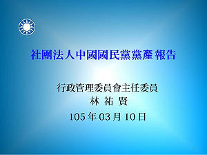 國民黨公布黨產資料 能捐的恐剩21億