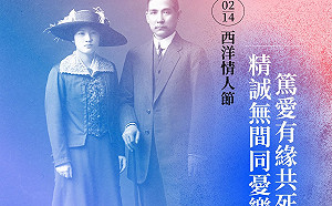 又翻車啦！國民黨引孫中山情話祝情人節 網笑：鼓勵當渣男？