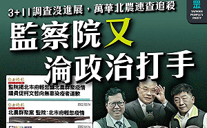 監院指北市輕忽北農疫情 民眾黨批：中央把防疫不力鍋甩地方 