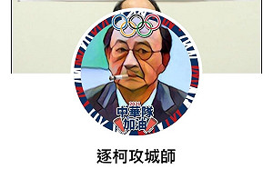 粉專「逐柯攻城師」經營者是民眾黨網軍？ 民眾黨三點回應爭議