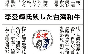 「李登輝留下的台灣和牛」 矢板明夫：為台灣留下寶貴的遺產