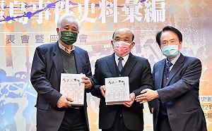 國史館發表美麗島事件史料彙編新書 陳儀深：威權統治時國家機器的解剖圖