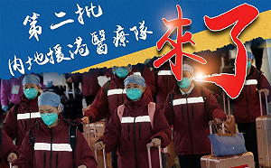 香港疫情狂燒難抑 中國援港抗疫第二批114人報到