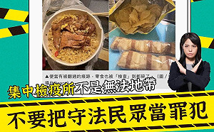 檢疫所翻攪飯菜查違禁品？高虹安：不要將守法民眾「預設」成罪犯