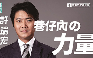台中中西區半澤直樹！民眾黨許瑞宏要用「巷仔內の力量」改變地方