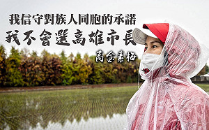 不選高雄！心如止水駁「轉戰」 高金素梅：信守對族人的承諾