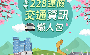 228連假出遊好天氣 新北交通懶人包教您避開塞車
