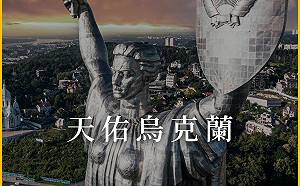 趙少康發文喊天祐烏克蘭  配圖竟有高舉蘇聯國徽之盾的「祖國之母」