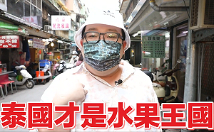 台灣果汁比不過泰國？！泰國娘娘6款果汁試喝現場網讚爆