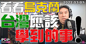 從烏俄戰爭看台灣 黃暐瀚提醒蔡英文：該修正「非我黨派、一律可誅」的心態