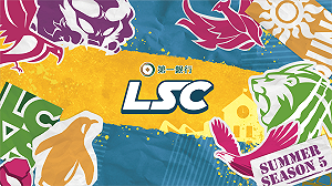 站上巔峰吧！《英雄聯盟》LSC夏季公開賽開放報名