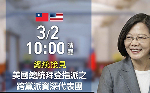 直播現場》蔡英文上午10點接見美國總統拜登特使團