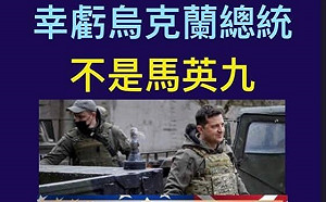 黃澎孝：幸虧烏克蘭的總統不是馬英九 否則將為謀和而犧牲主權