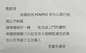 遠景基金會收恐嚇信「射殺蓬佩奧」 警方調監視器追查