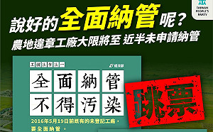 農地違章工廠納管大限快到 民眾黨批蔡英文政見「完全跳票」
