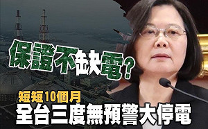 蔡英文前天才說確保供電 全台今天就跳電  藍委批 : 不要雞排 做不好就下台