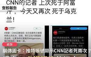 錯假訊息！才被塔利班處決、又死於烏克蘭地雷？CNN記者連死2次？