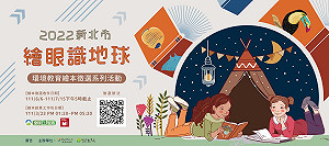 新北「繪眼識地球」環境教育繪本徵選系列活動開跑