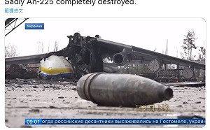 世界最大運輸機An-225斷頭畫面曝光！俄媒反咬烏克蘭轟的 航空迷火大了