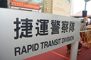 捷運警察隊成立 鄭文燦：做好機捷通車準備