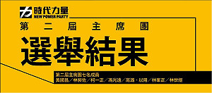 時力主席團成員出爐  15日將選執行主席
