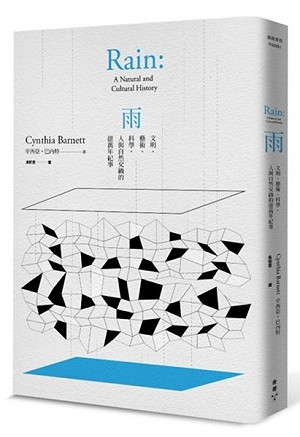 癡迷者的跟蹤筆記─讀《雨：文明、藝術、科學，人與自然交織的億萬年紀事》