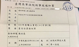 扁保外就醫後 1年半來首度接獲出庭傳票