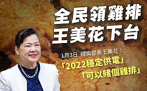 充滿靈異的大停電？ 葉毓蘭酸：王美花1月才稱絕不會停電 兩個月後輸到脫褲