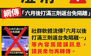 「六月以後打滿三劑返台免隔離」是假訊息！指揮中心：再傳恐觸法