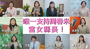 立院女力相挺！10女立委喊支持周春米當女縣長