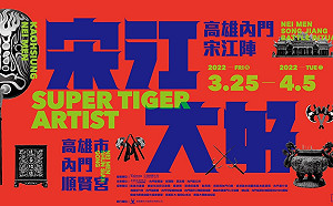 (影)睽違2年高雄內門宋江陣「宋江大好」3/25 Battle登場、內門總舖師隆重開桌