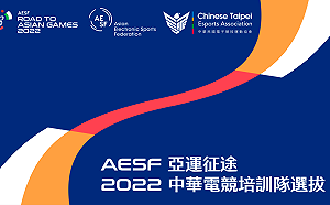 亞運中華電競隊選拔報名正式啟動！六項目選拔賽資訊齊公開