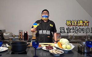 挺烏克蘭！蔡易餘籲羅宋湯正名「烏克蘭英雄湯」