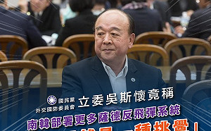 民進黨斥吳斯懷：稱共機繞台非挑釁 但部署薩德飛彈卻是挑釁中國