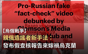 擦亮眼睛！ 俄國假事實查核中心搞認知戰 台灣事實查核中心揭露其破解手法