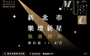 強力徵求樂壇明日之星 2022新北樂壇新星徵選中