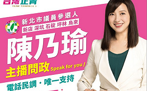 前三立主播陳乃瑜宣布拚初選 新北議員九選區正國會、英系續纏鬥