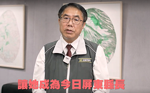 縣長推薦周春米 黃偉哲讚：20年磨一劍為屏東