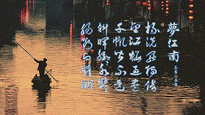 朱玉昌古典新詮》江南遺夢 溫庭筠難以說出口的愛