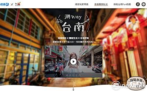 攜手痞客邦打造新潮玩法  「潮Way台南」開放部落客投稿