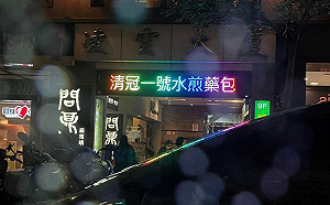 王定宇Po｢清冠一號水煎藥包｣喊餓 網驚：竟然有藥饍口味的水煎包!