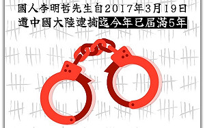 李明哲5年刑期將滿 「剝奪政治權利」是歸期變數