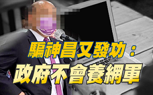蘇貞昌稱政府絕沒養網軍  葉元之酸「你相信嗎？」質疑為何不敢查