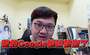 Google帳號被盜！實況主黑羽：兩段式驗證都也沒用