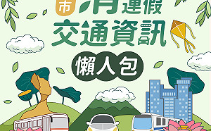 新北清明交通懶人包 輕鬆掃墓避塞車