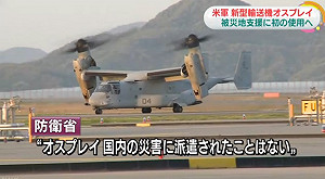 協助日本熊本救災  美軍首度出動魚鷹運輸