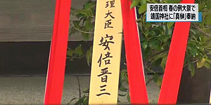 安倍放棄參加靖國神社春祭  照舊供奉真榊
