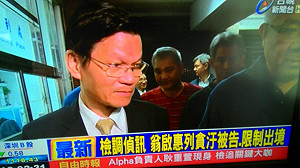 翁啟惠因浩鼎案被告  無保請回遭限制出境